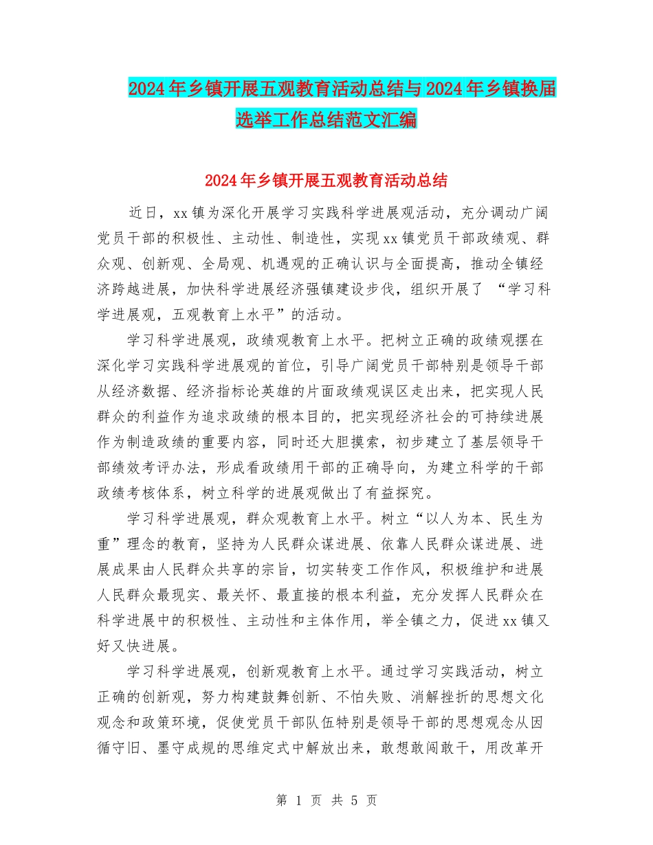 2024年乡镇开展五观教育活动总结与2024年乡镇换届选举工作总结范文汇编_第1页