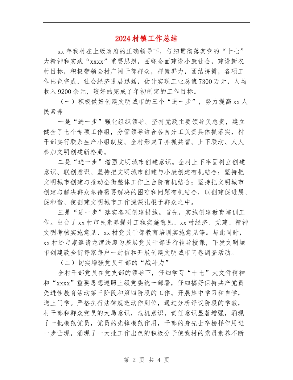 2024村镇工作总结_第2页