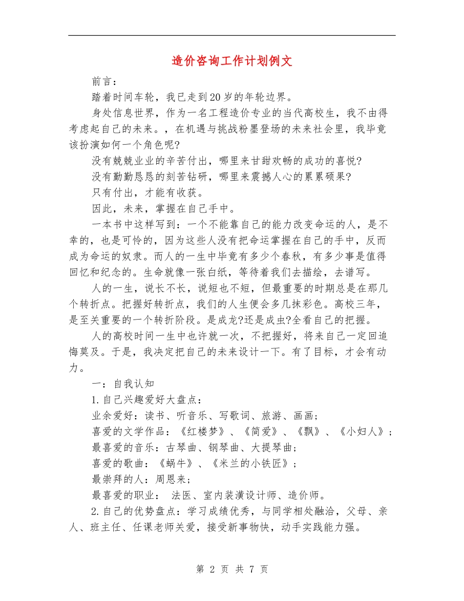 造价咨询工作计划例文_第2页