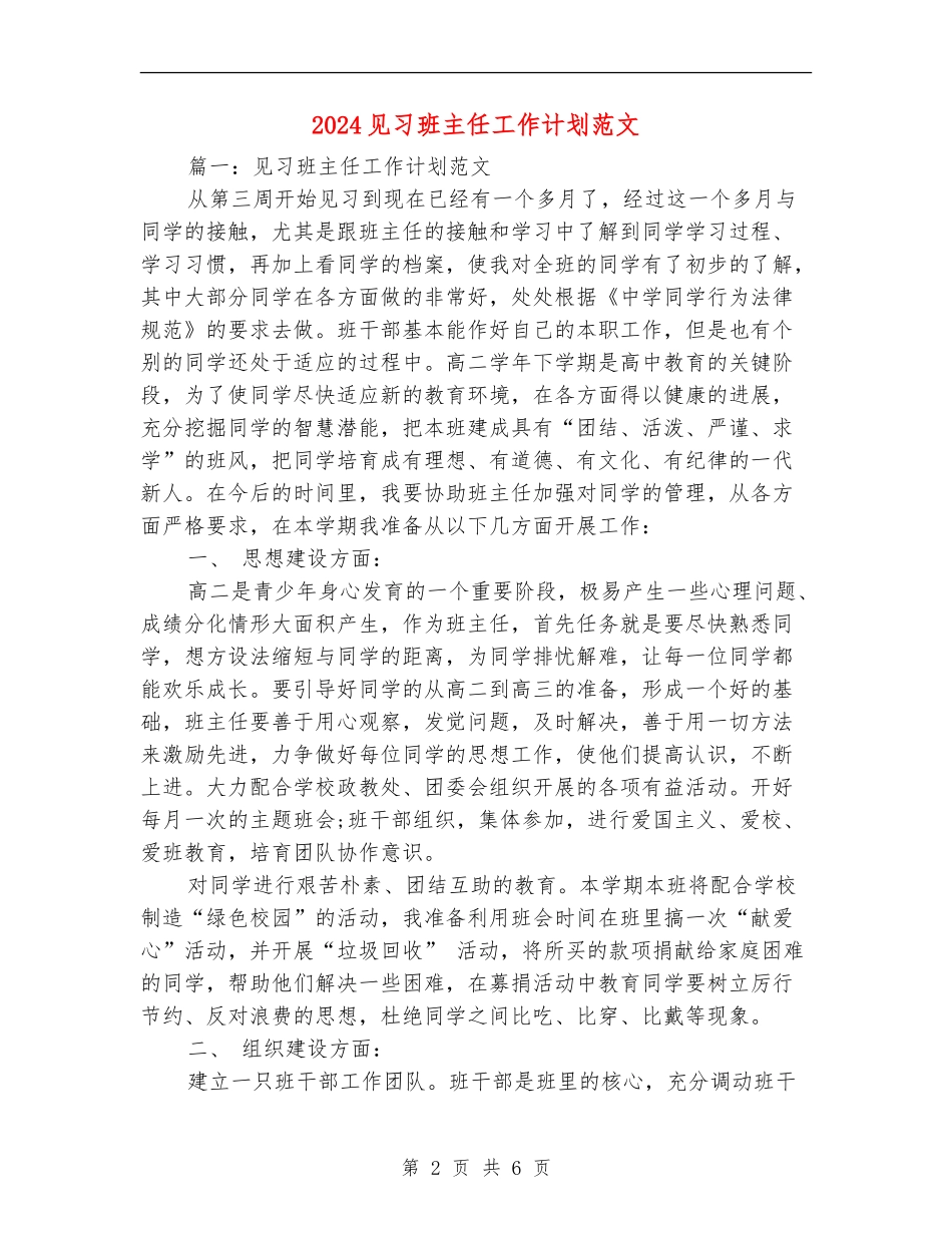 2024见习班主任工作计划范文_第2页