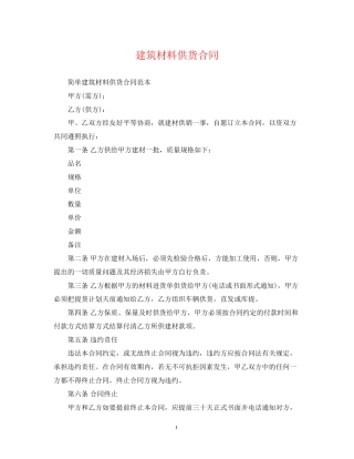 建筑材料供货合同2
