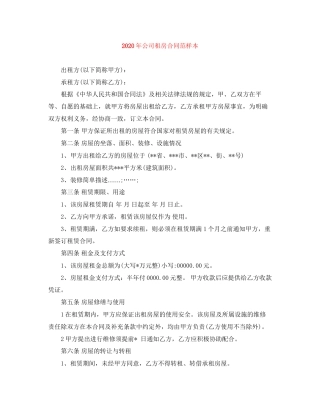 年公司租房合同范样本