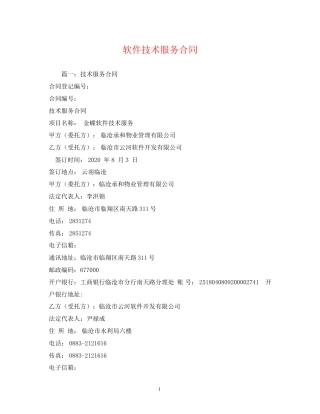 软件技术服务合同