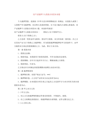 房产证抵押个人借款合同范本3篇