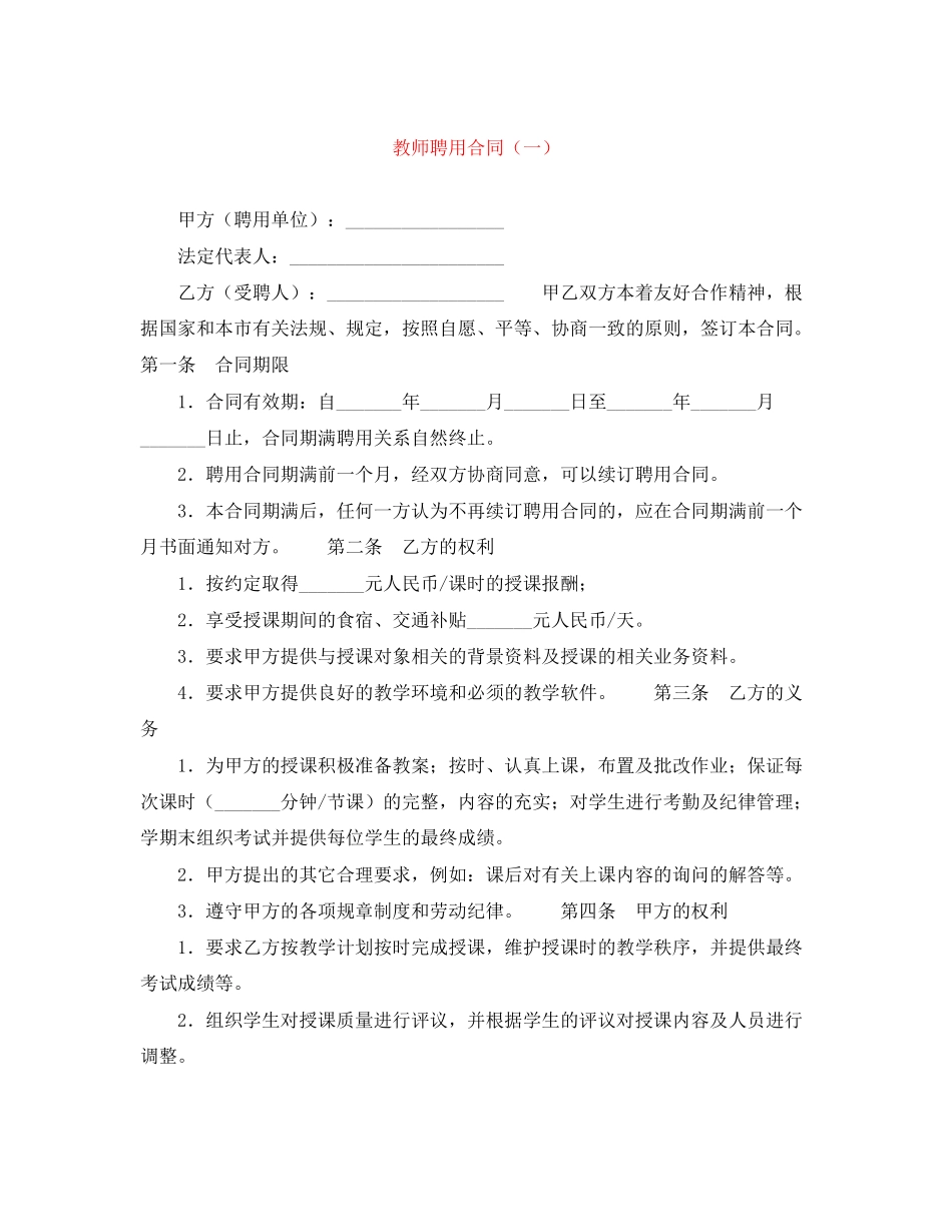 教师聘用合同（一）_第1页