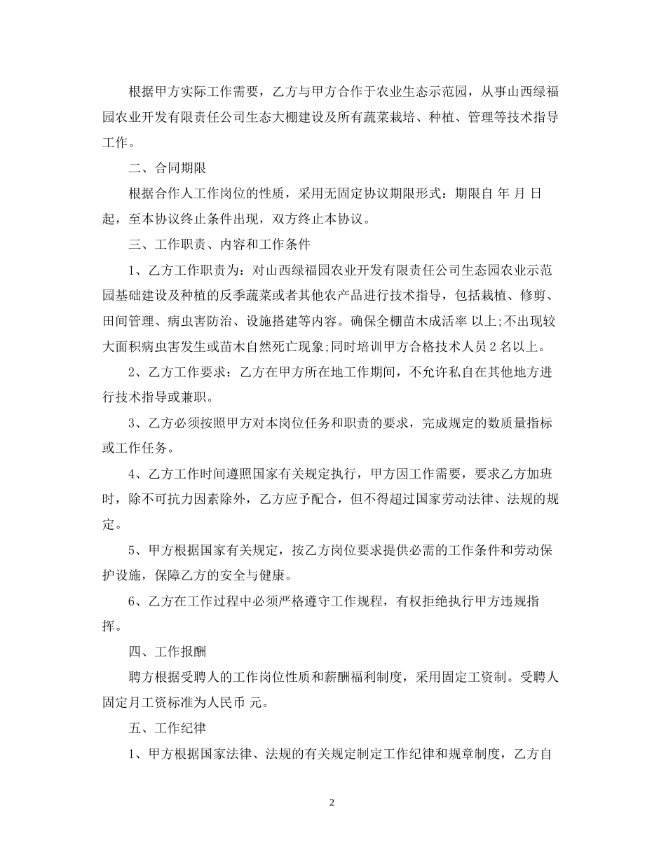 农业技术员聘用合同_农业技术员聘用合同范本_第2页