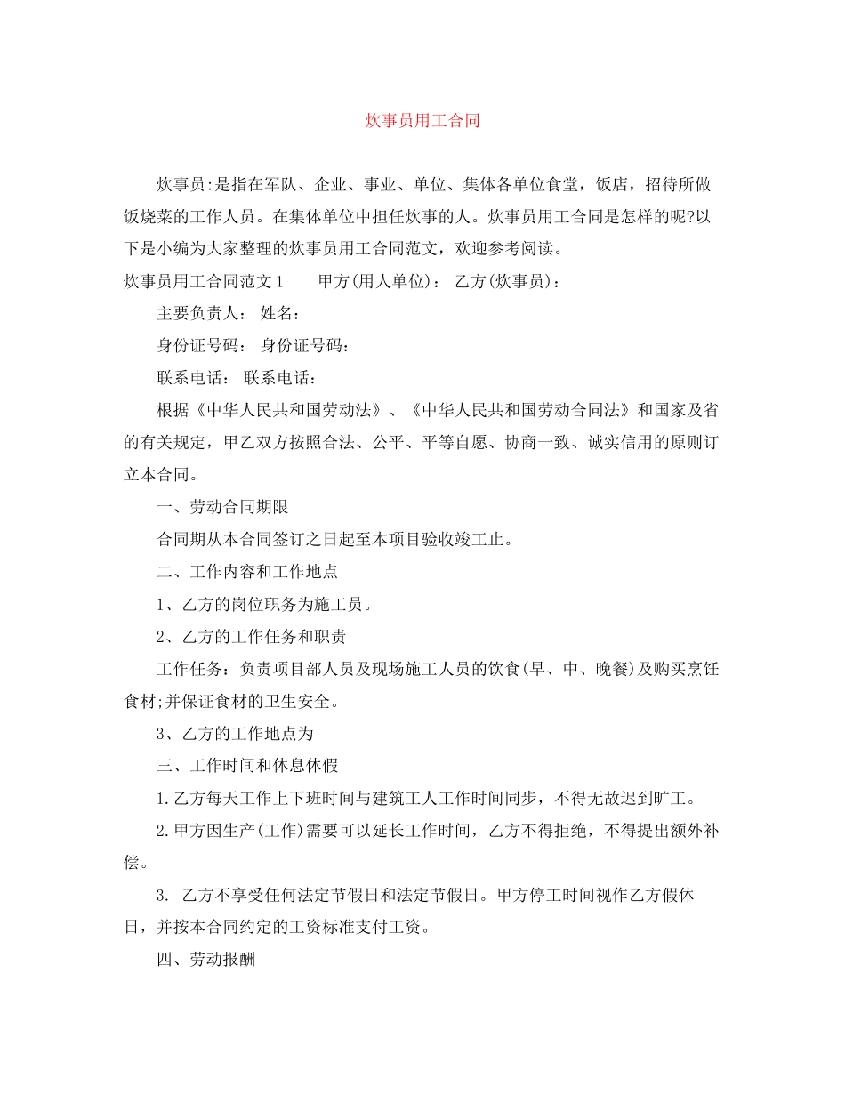 炊事员用工合同_第1页