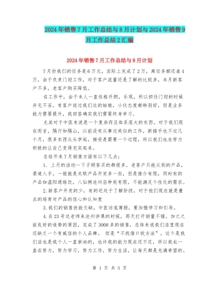 2024年销售7月工作总结与8月计划与2024年销售9月工作总结2汇编