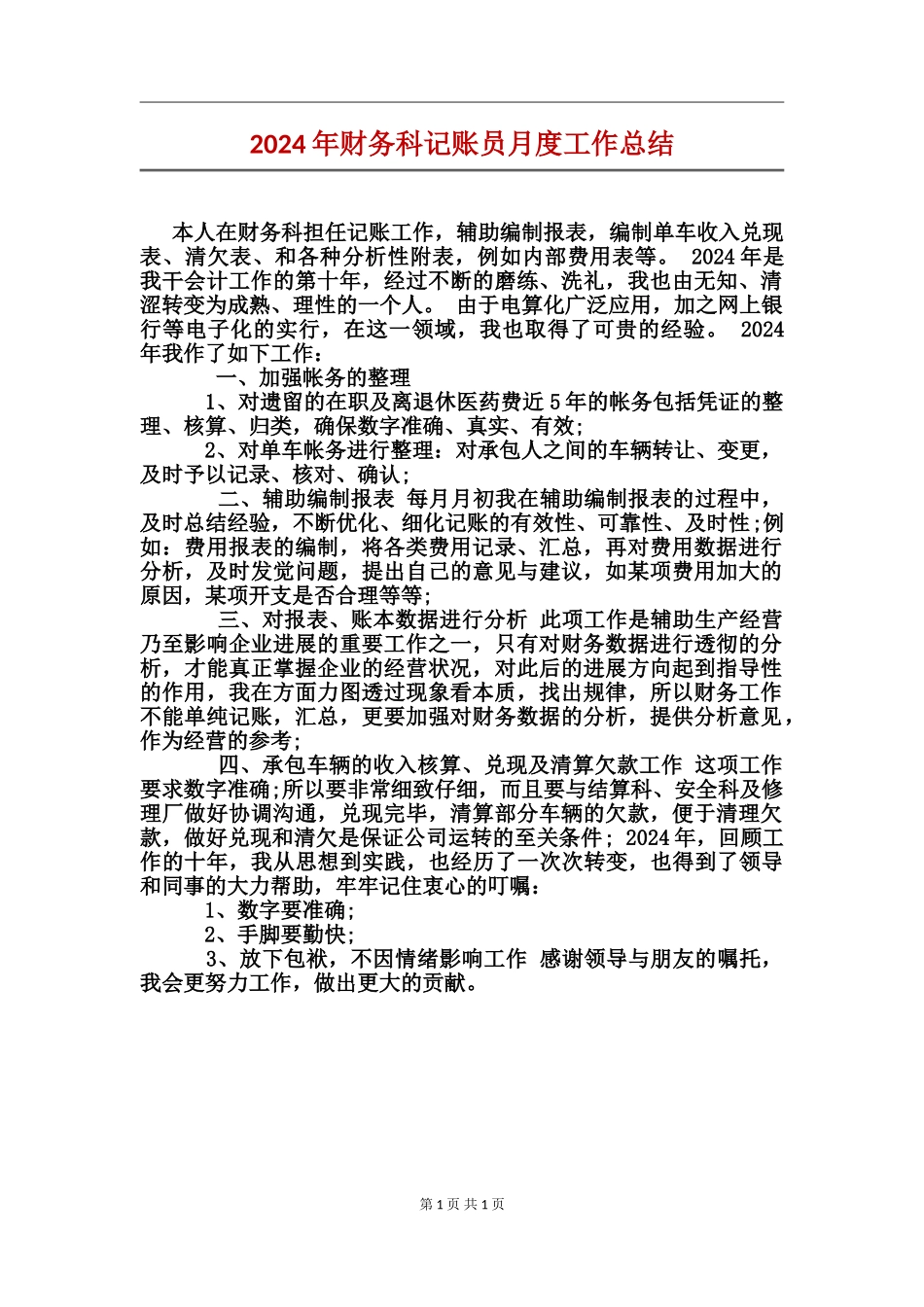 2024年财务科记账员月度工作总结_第1页