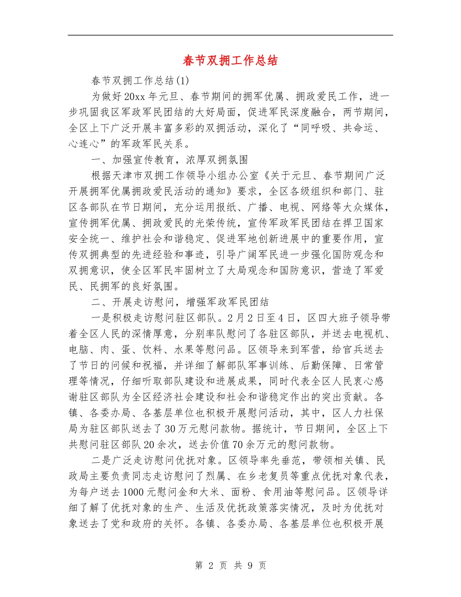 春节双拥工作总结_第2页