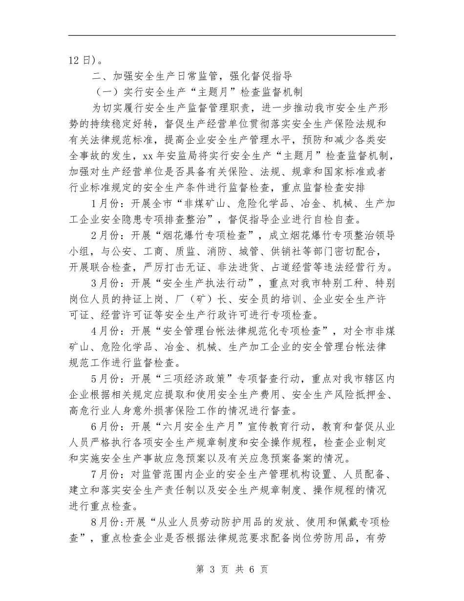2024年安监局安全生产监管执法工作计划范文_第3页