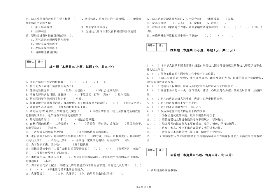 2024年保育员高级技师能力检测试题D卷-含答案_第2页