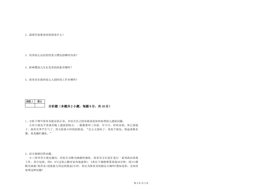 2024年保育员高级技师能力检测试题D卷-含答案_第3页