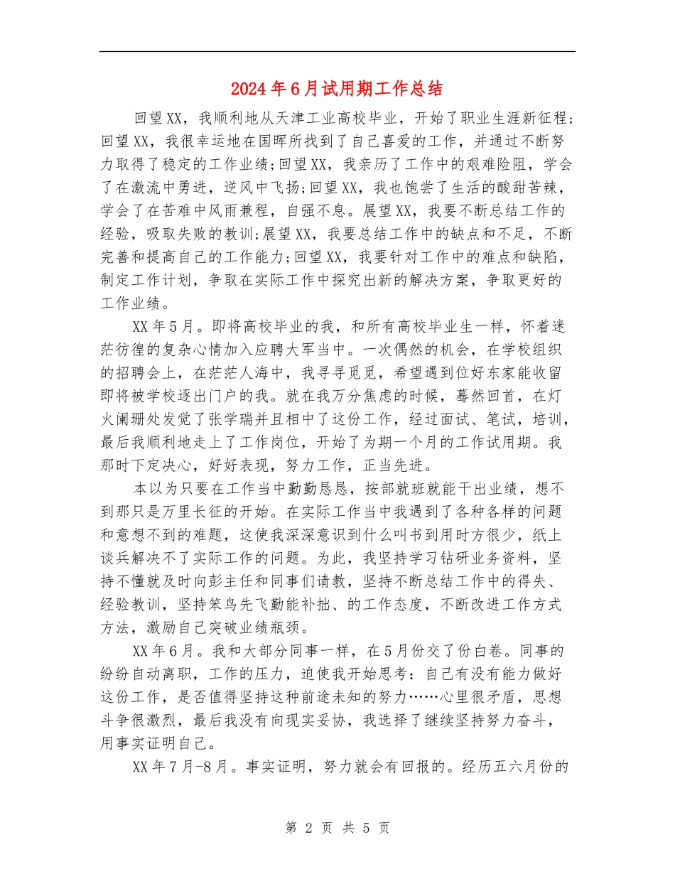 2024年6月试用期工作总结_第2页