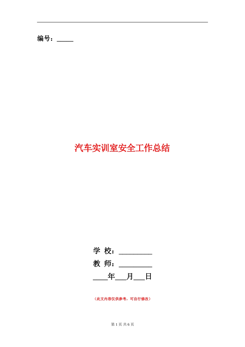 汽车实训室安全工作总结_第1页