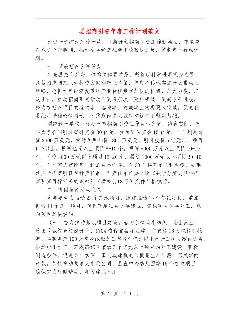 县招商引资年度工作计划范文_第2页