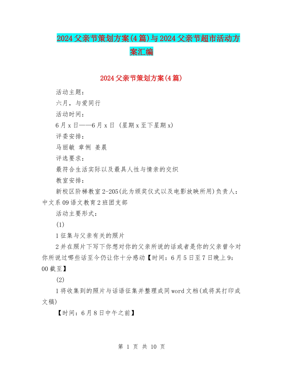 2024父亲节策划方案与2024父亲节超市活动方案汇编_第1页