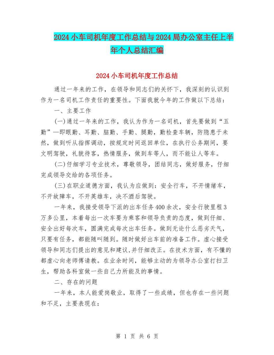2024小车司机年度工作总结与2024局办公室主任上半年个人总结汇编_第1页