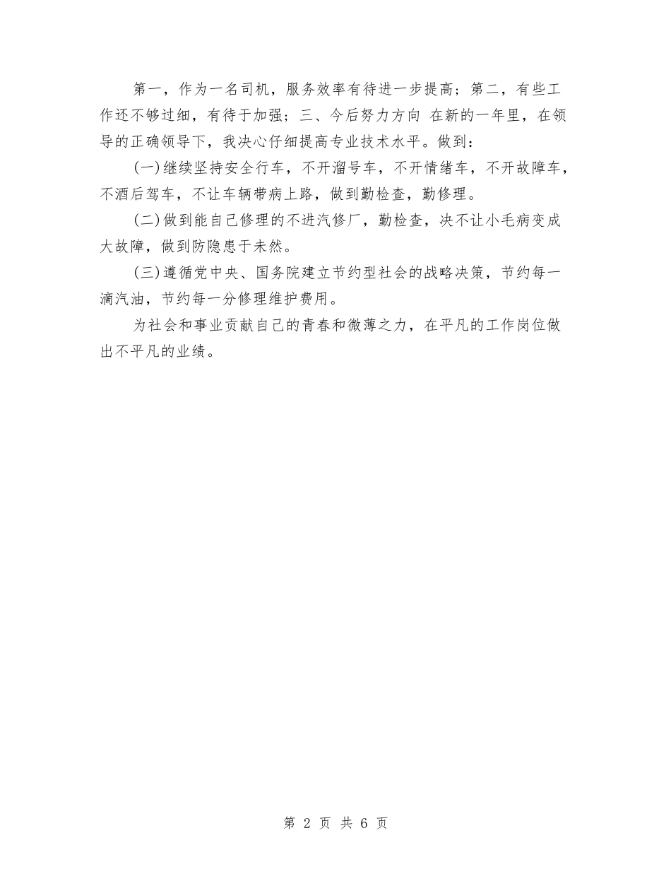 2024小车司机年度工作总结与2024局办公室主任上半年个人总结汇编_第2页
