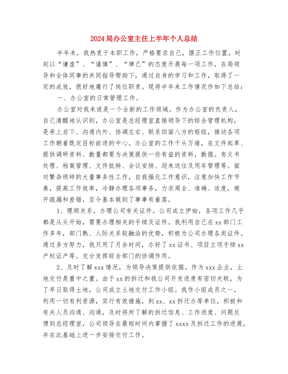 2024小车司机年度工作总结与2024局办公室主任上半年个人总结汇编_第3页