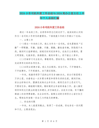 2024小车司机年度工作总结与2024局办公室主任上半年个人总结汇编