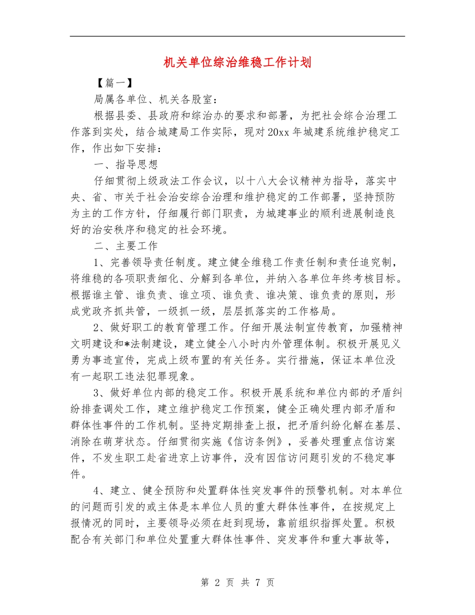机关单位综治维稳工作计划_第2页