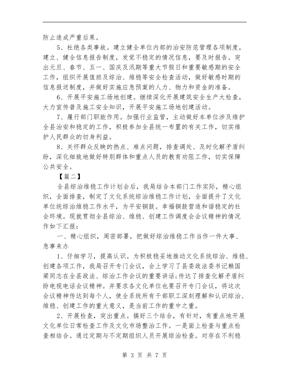 机关单位综治维稳工作计划_第3页