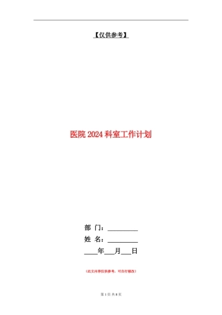 医院2024科室工作计划