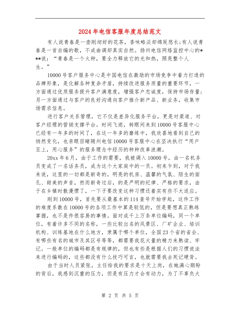 2024年电信客服年度总结范文_第2页