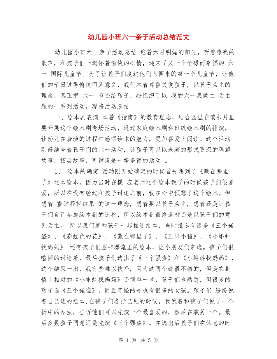 幼儿园小班六一亲子活动总结范文_第1页