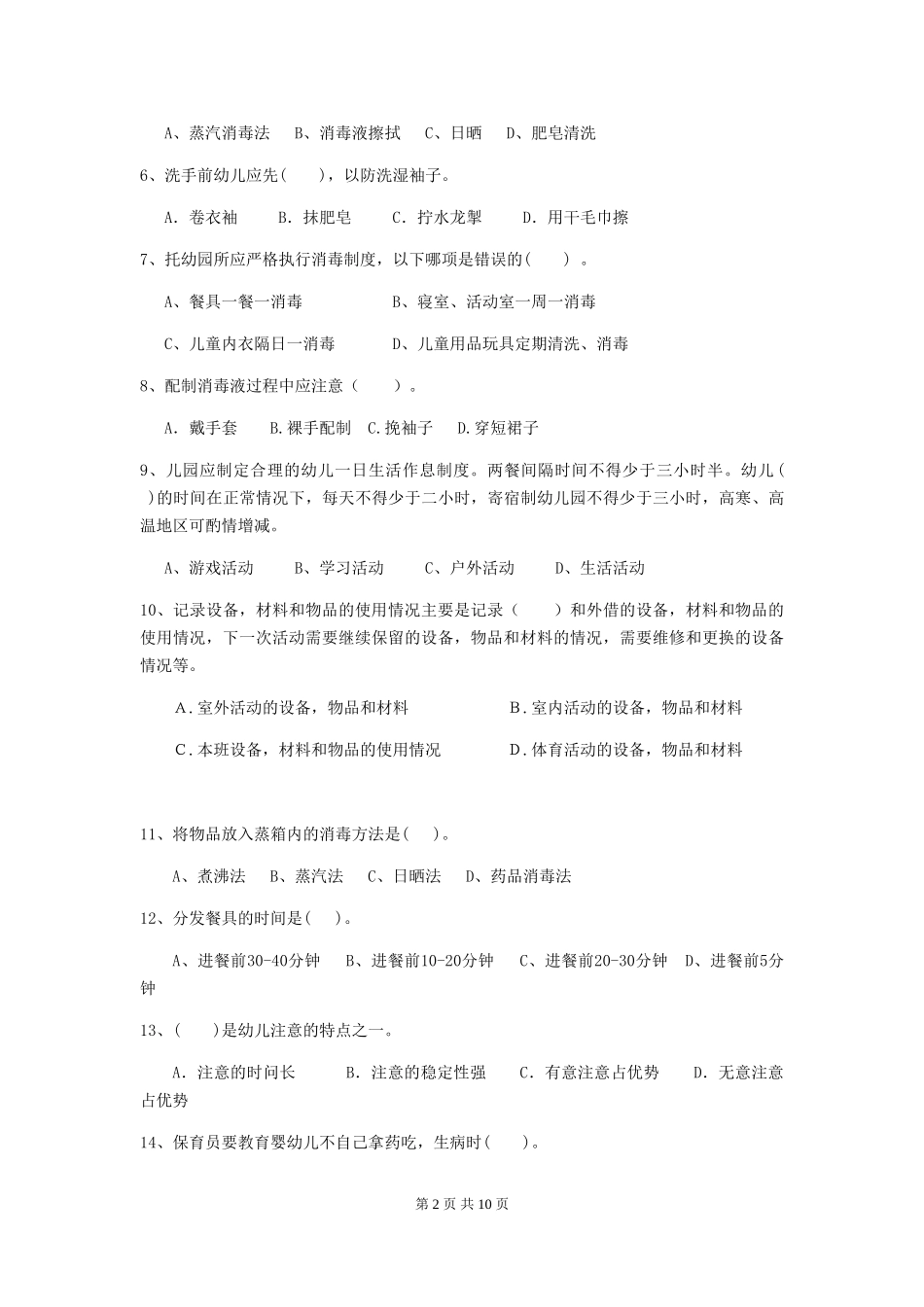 2024年【职业资格考试】幼儿园保育员下学期考试试卷(含答案)_第2页