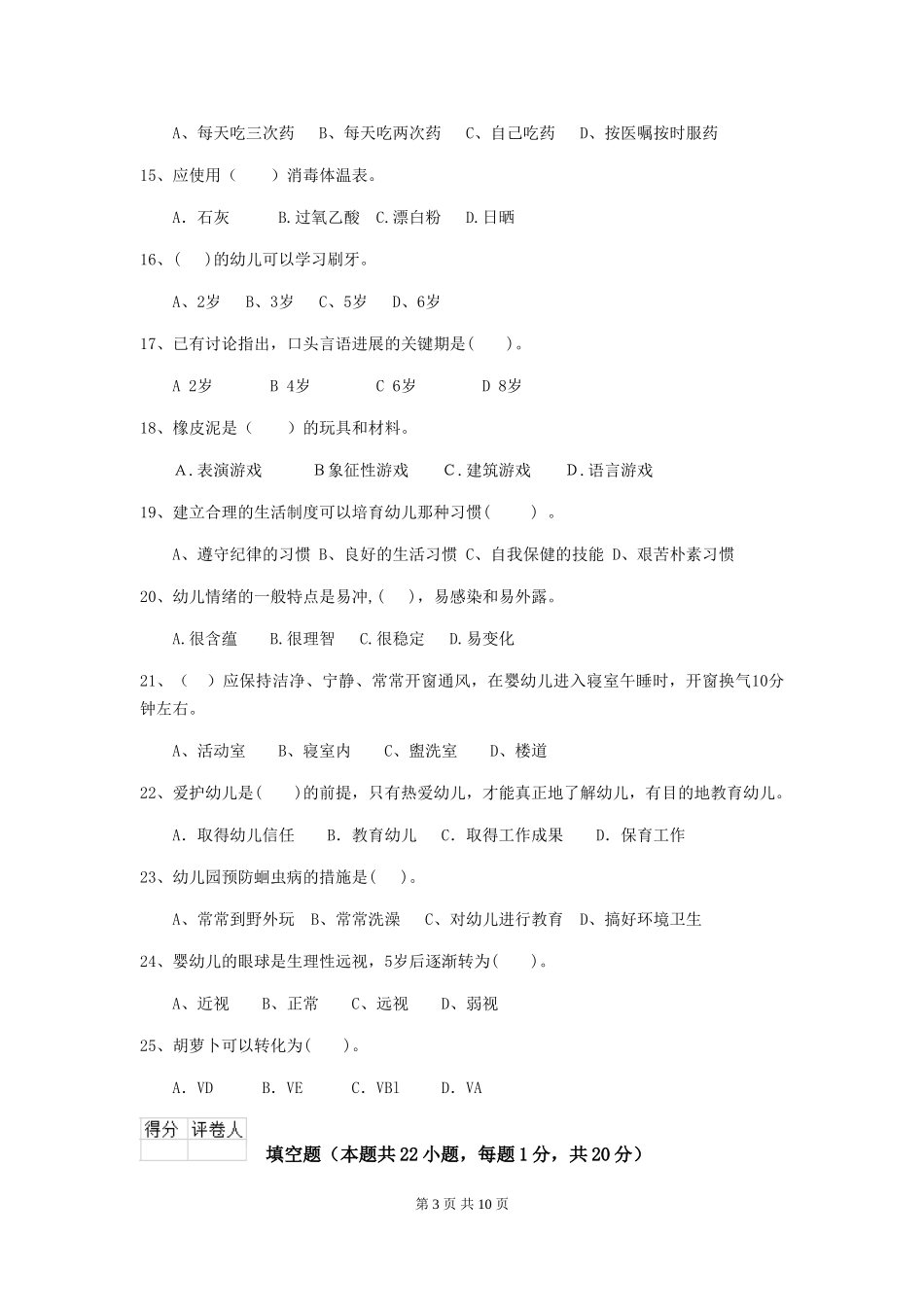 2024年【职业资格考试】幼儿园保育员下学期考试试卷(含答案)_第3页