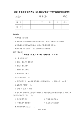 2024年【职业资格考试】幼儿园保育员下学期考试试卷(含答案)