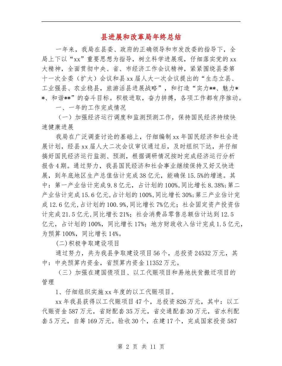 县发展和改革局年终总结_第2页