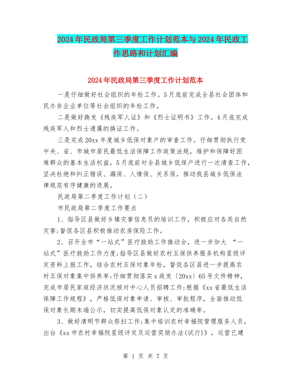 2024年民政局第三季度工作计划范本与2024年民政工作思路和计划汇编_第1页