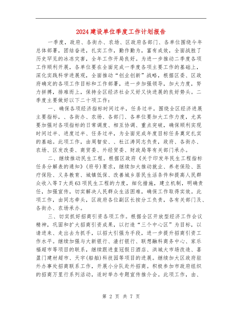 2024建设单位季度工作计划报告_第2页