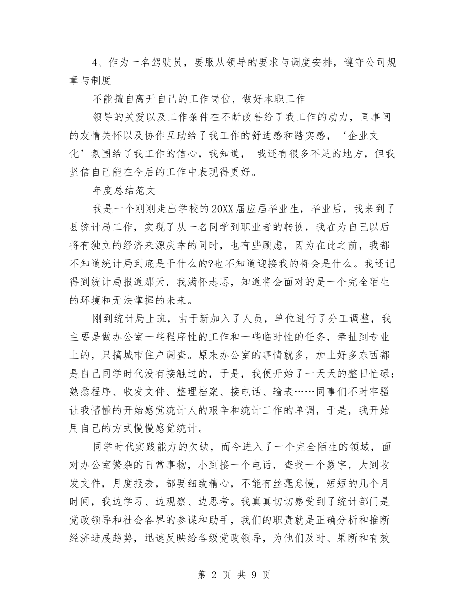 2024年1月驾驶员试用期转正工作总结范文与2024年2024市水文局上半年工作总结范文汇编_第2页