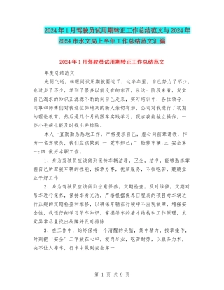 2024年1月驾驶员试用期转正工作总结范文与2024年2024市水文局上半年工作总结范文汇编