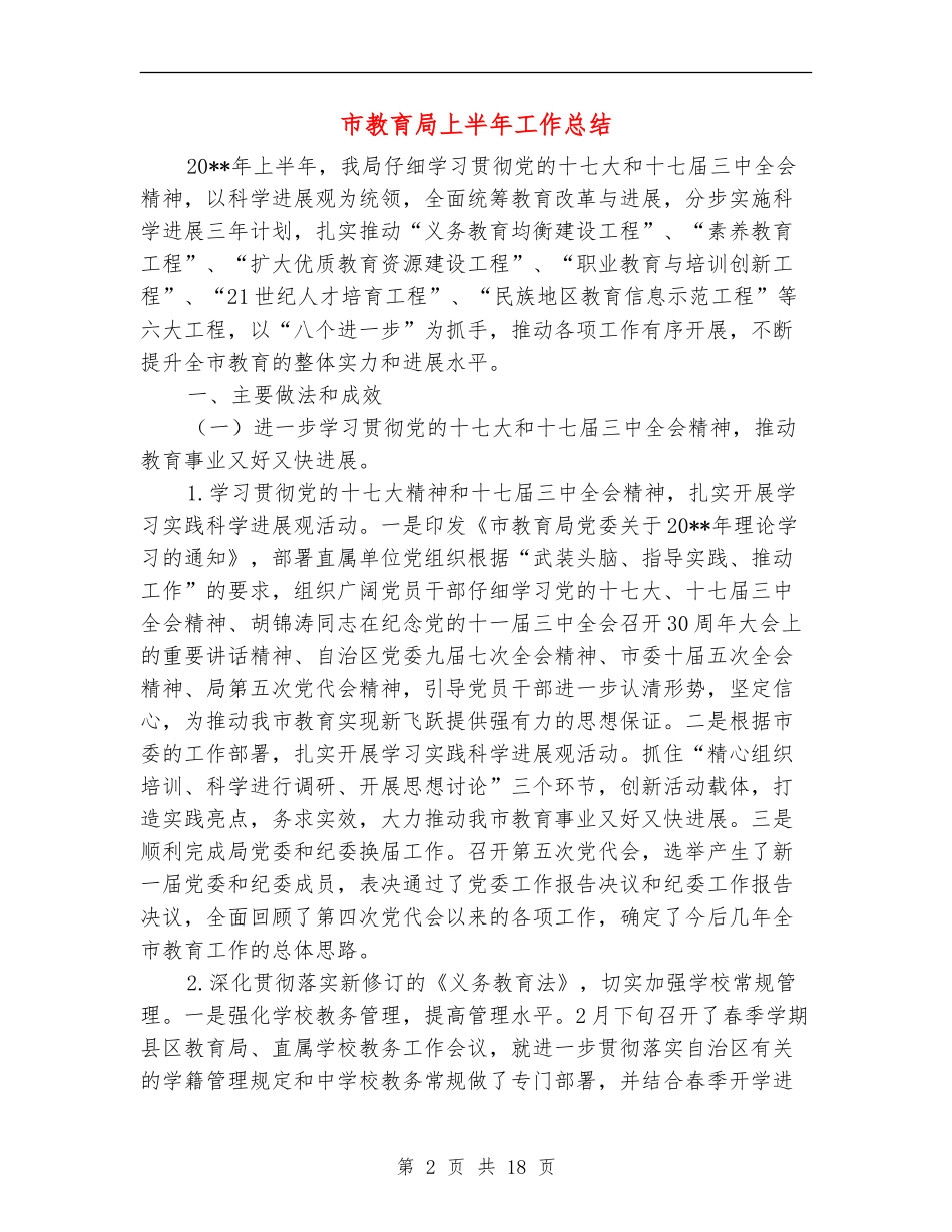 市教育局上半年工作总结_第2页