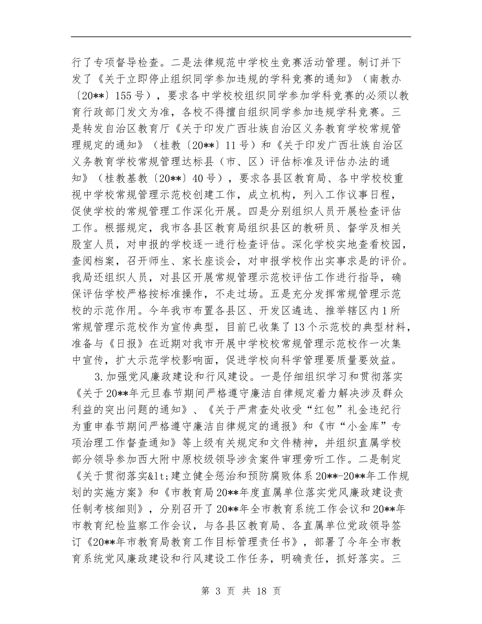 市教育局上半年工作总结_第3页