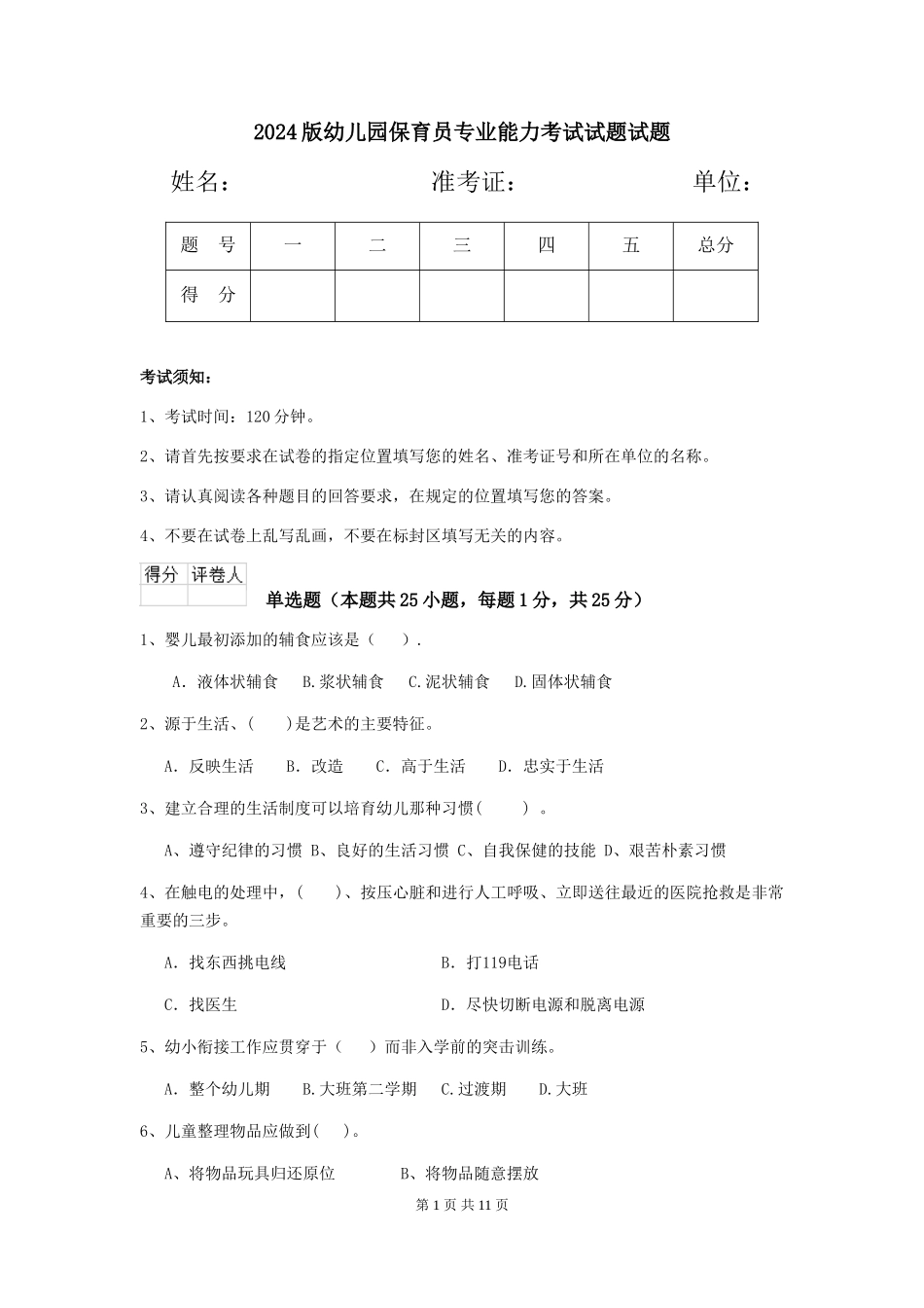 2024版幼儿园保育员专业能力考试试题试题_第1页