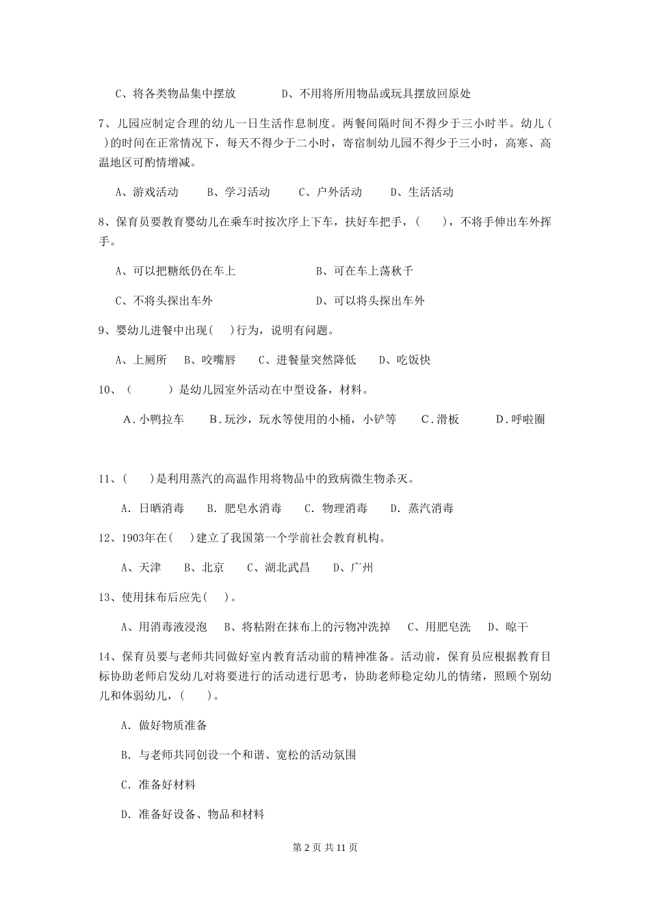 2024版幼儿园保育员专业能力考试试题试题_第2页