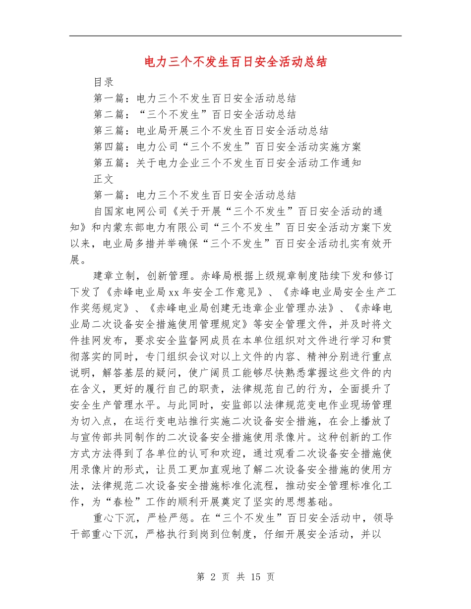 电力三个不发生百日安全活动总结_第2页