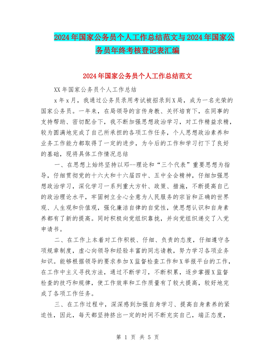 2024年国家公务员个人工作总结范文与2024年国家公务员年终考核登记表汇编_第1页