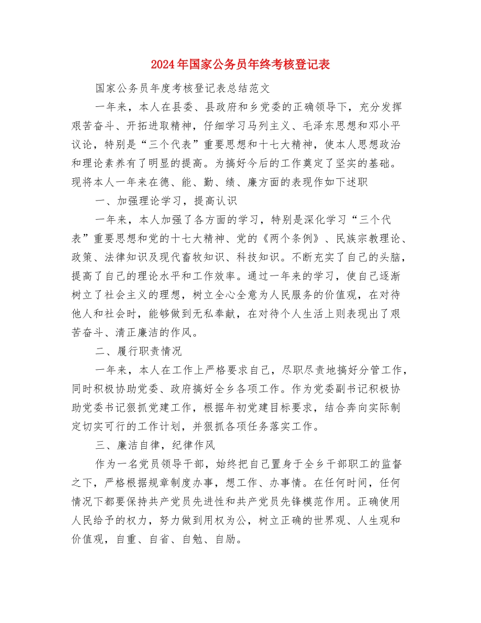 2024年国家公务员个人工作总结范文与2024年国家公务员年终考核登记表汇编_第3页