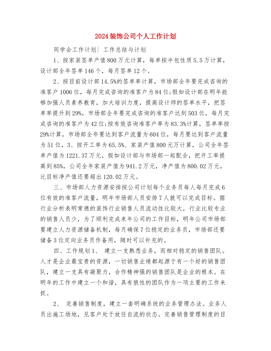 2024装饰业务员工作计划与2024装饰公司个人工作计划汇编_第3页