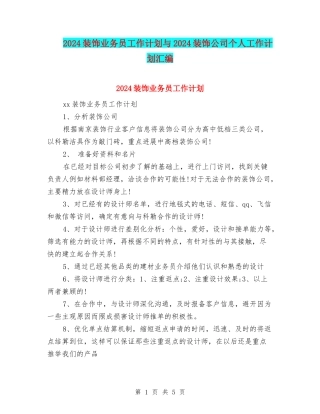 2024装饰业务员工作计划与2024装饰公司个人工作计划汇编