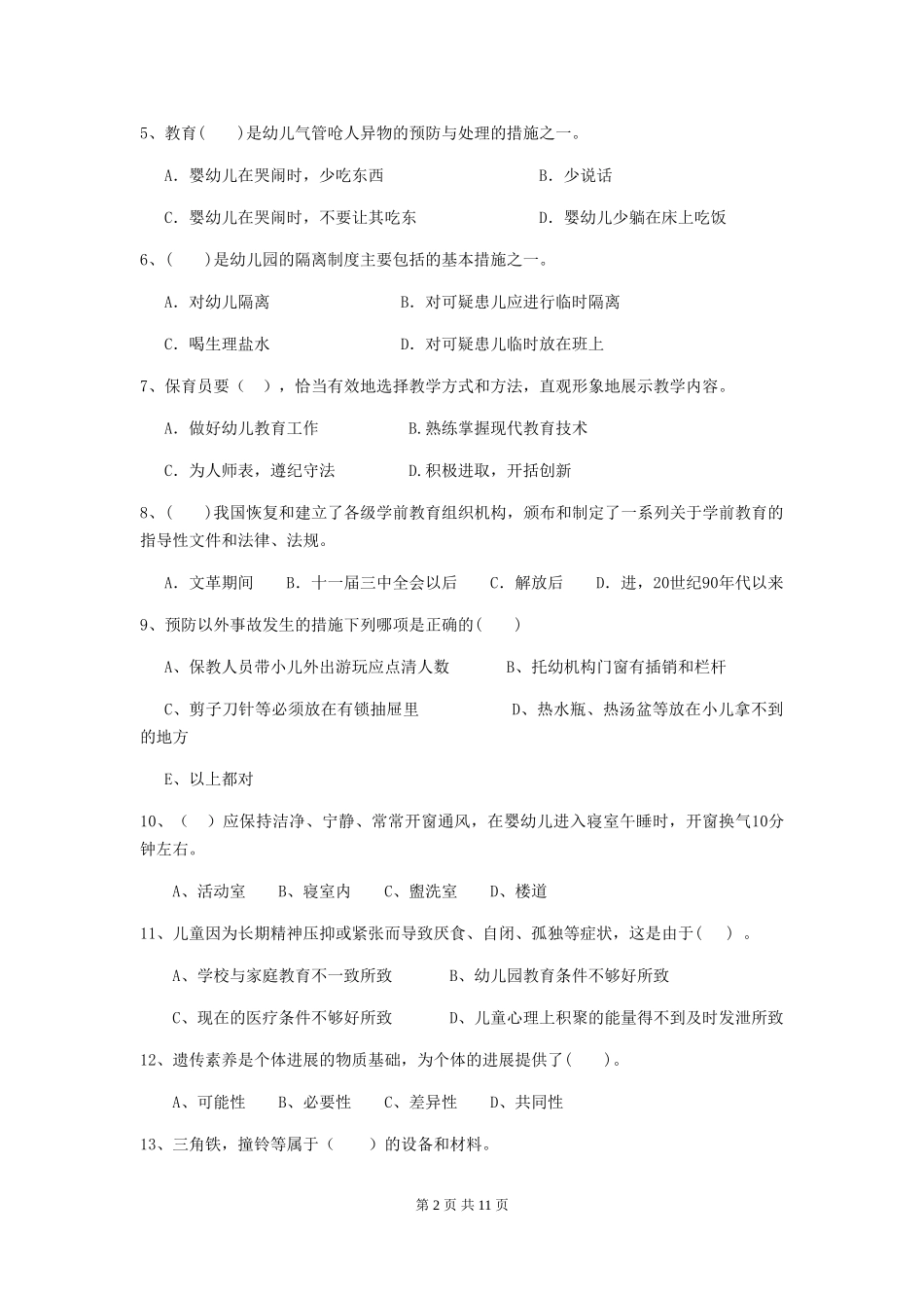 2024年幼儿园保育员三级业务能力考试试题试卷及解析_第2页