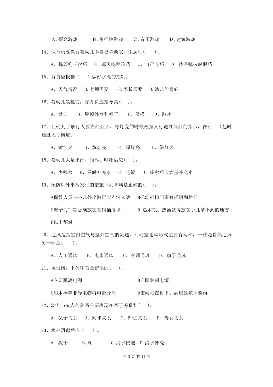 2024年幼儿园保育员三级业务能力考试试题试卷及解析_第3页