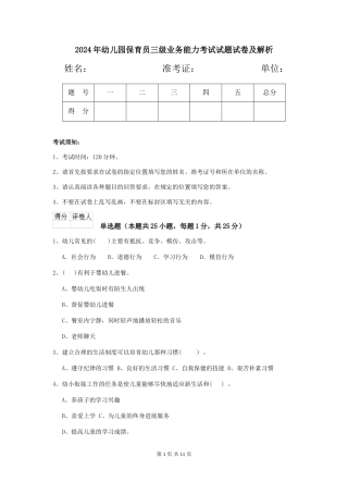 2024年幼儿园保育员三级业务能力考试试题试卷及解析